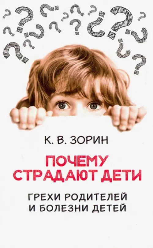 

Почему страдают дети. Грехи родителей и болезни детей, Белый