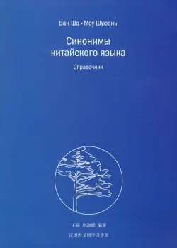 Синонимы китайского языка. Справочник