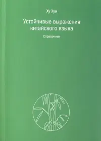 Устойчивые выражения китайского языка. Справочник