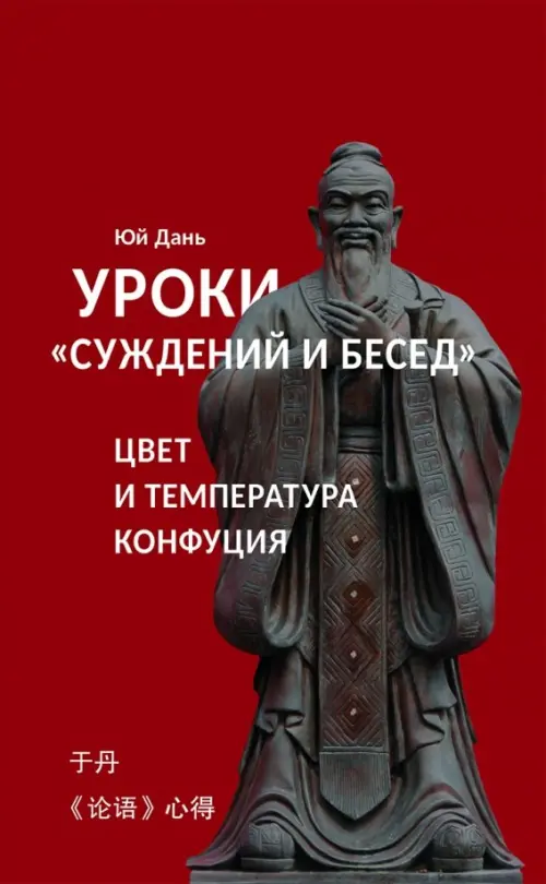 

Уроки "Суждений и бесед": цвет и температура Конфуция, Красный