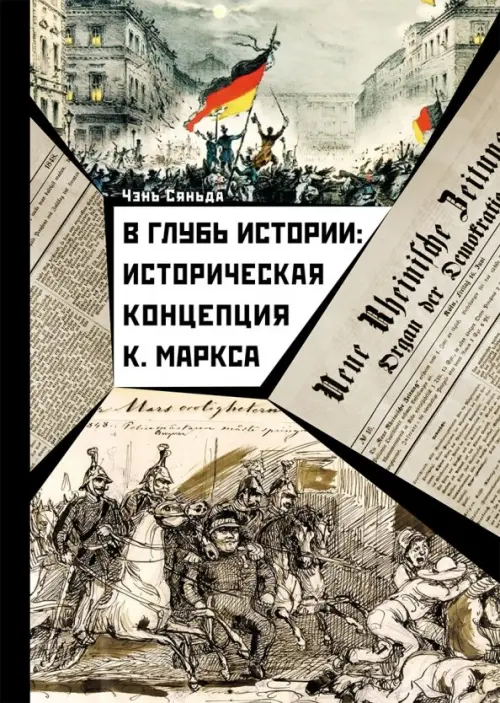 

В глубь истории. Историческая концепция К. Маркса, Серый