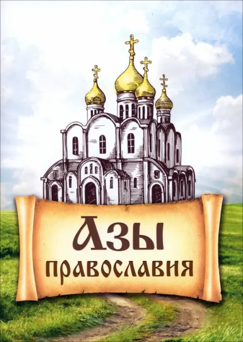 

Азы Православия