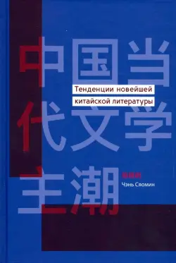 Тенденции новейшей китайской литературы