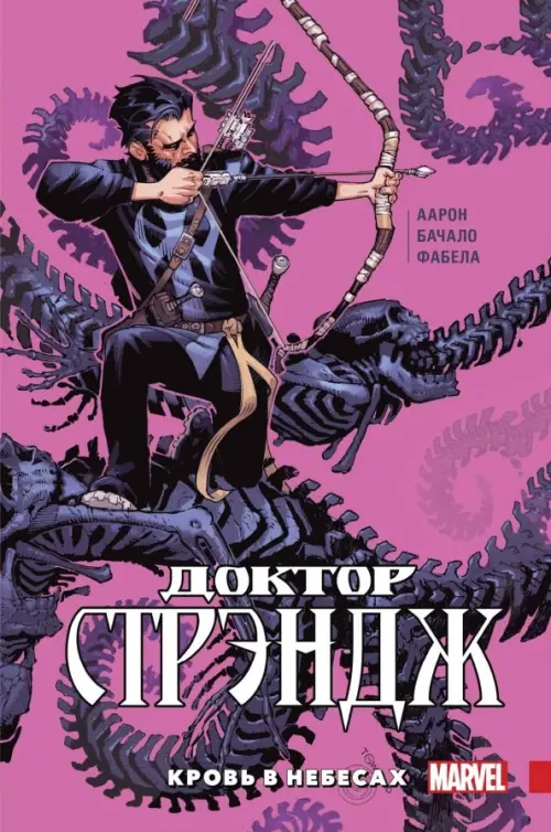

Доктор Стрэндж. Том 3. Кровь в небесах, Фиолетовый