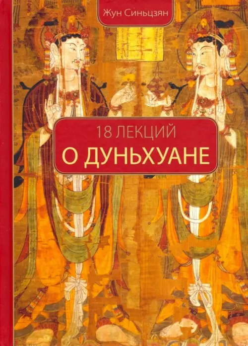 

18 лекций о Дуньхуане, Оранжевый