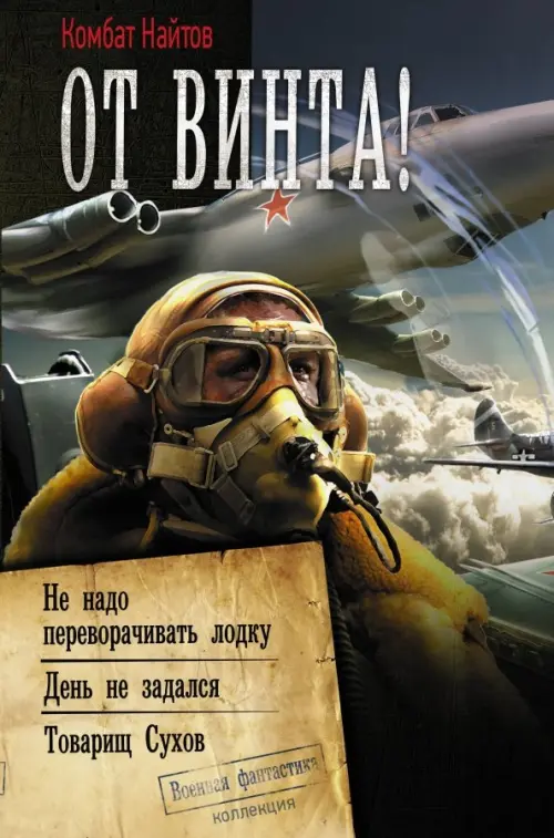 

От винта!, Серый