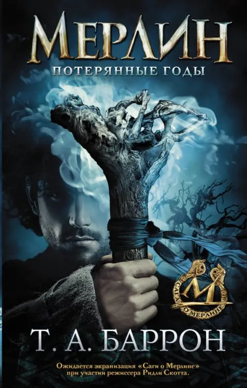 

Сага о Мерлине. Том 1. Потерянные годы, Голубой