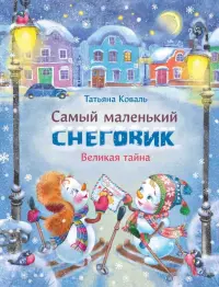 Самый маленький снеговик. Великая тайна