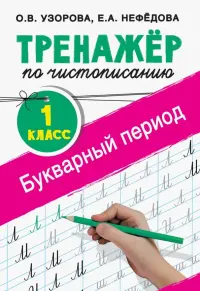 Тренажер по чистописанию. 1 класс. Букварный период