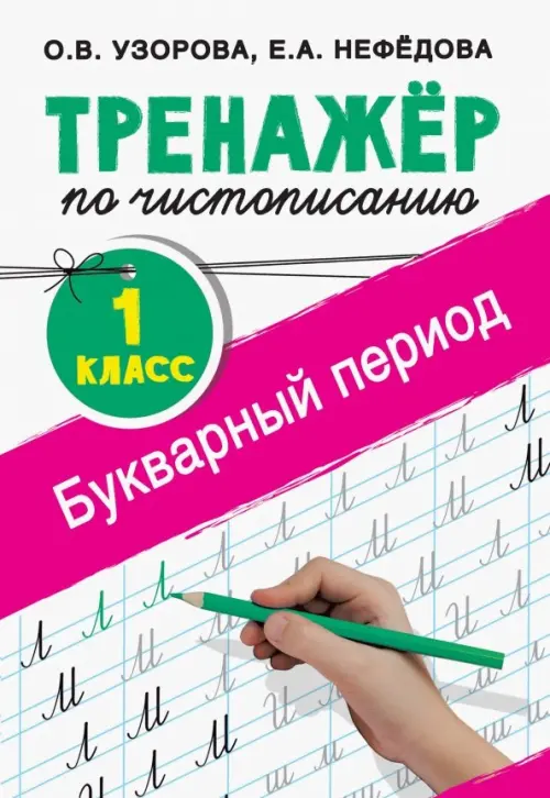 Тренажер по чистописанию. 1 класс. Букварный период - Нефёдова Елена Алексеевна, Узорова Ольга Васильевна