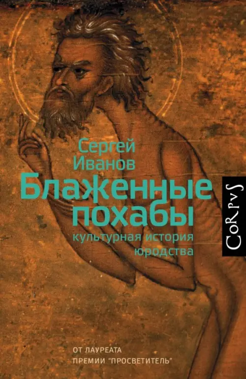 

Блаженные похабы. Культурная история юродства, Оранжевый