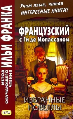 Французский с Ги де Мопассаном. Избранные новеллы