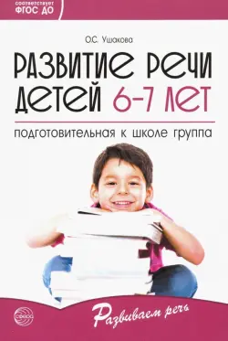 Развитие речи детей 6-7 лет. Подготовительная к школе группа. ФГОС ДО