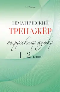 Русский язык. 1-2 класс. Тематический тренажёр