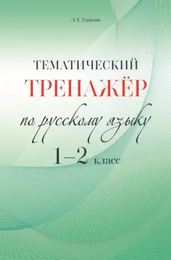 Русский язык. 1-2 класс. Тематический тренажёр