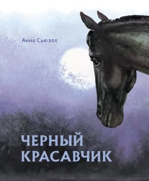 

Черный красавчик, Фиолетовый