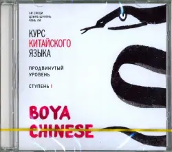 Курс китайского языка. "Boya Chinese". Ступень 1. Продвинутый уровень. Аудиокнига