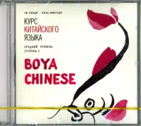 Курс китайского языка. "Boya Chinese". Ступень 2. Средний уровень. Аудиокнига