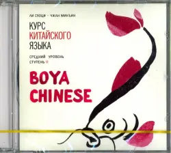 Курс китайского языка. "Boya Chinese". Ступень 2. Средний уровень. Аудиокнига