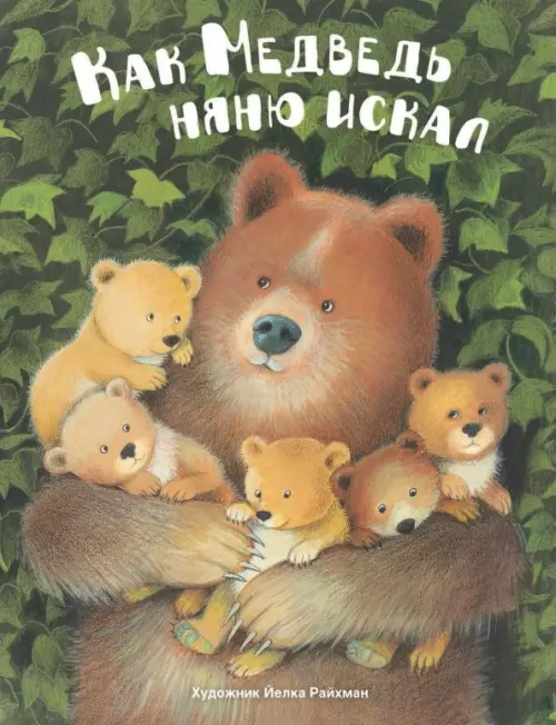 

Как медведь няню искал, Зелёный