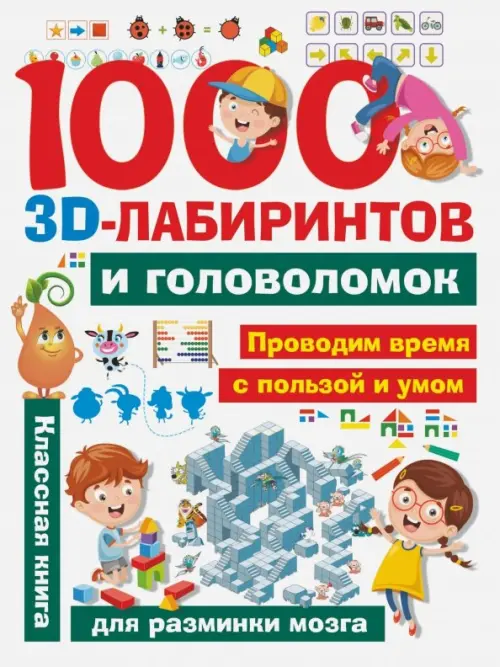 

1000 занимательных 3D-лабиринтов и головоломок, Белый
