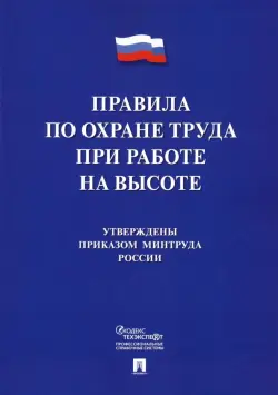 Правила по охране труда при работе на высоте