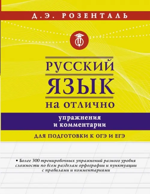 

Русский язык на отлично. Упражнения и комментарии, Жёлтый