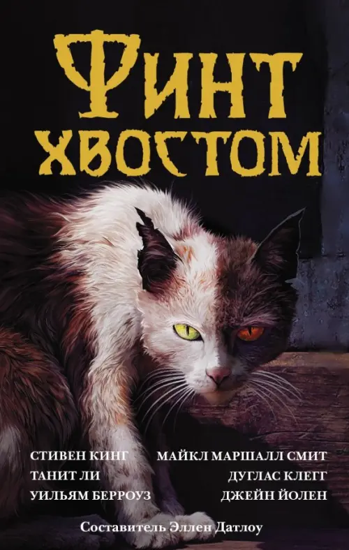 

Финт хвостом, Чёрный