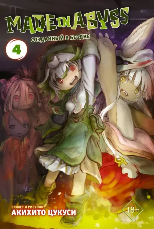 Made in Abyss. Созданный в Бездне. Том 4 - Цукуси Акихито