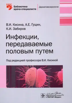 Инфекции, передаваемые половым путем