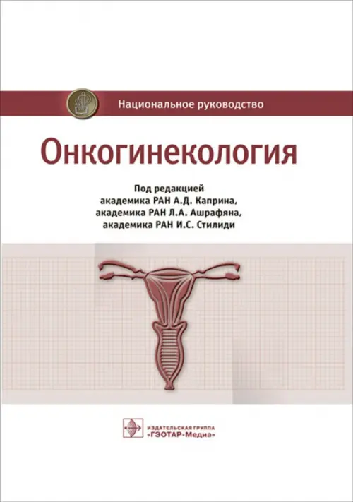 Онкогинекология. Национальное руководство - Бахидзе Елена Вилльевна, Новикова Елена Григорьевна, Мещерякова Людмила Александровна