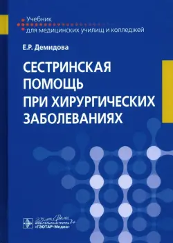 Сестринская помощь при хирургических заболеваниях. Учебник