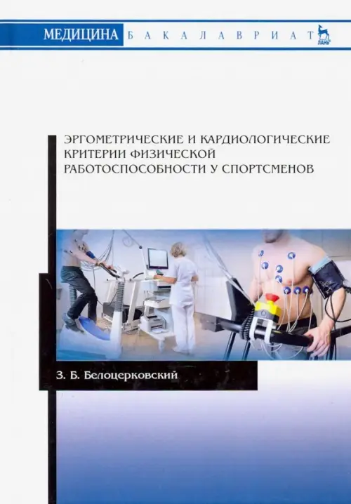

Эргометрические и кардиологические критерии физической работоспособности у спортсменов. Учебное пос., Белый
