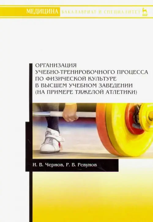 

Организация учебно-тренировочного процесса по физической культуре в высшем учебном заведении, Белый