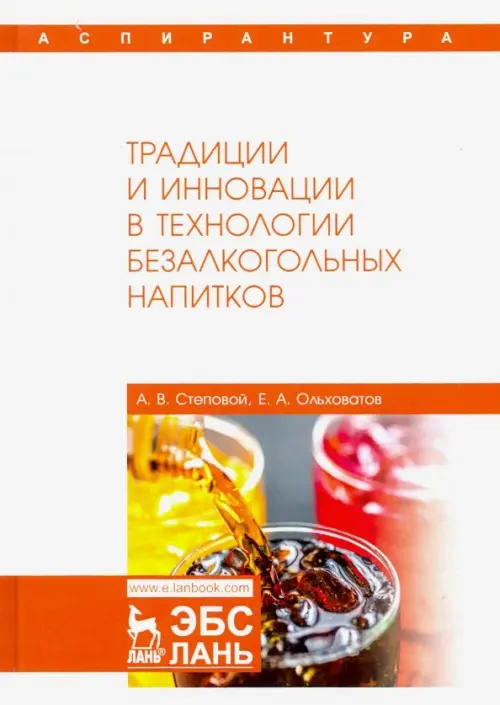

Традиции и инновации в технологии безалкогольных напитков. Монография, Белый