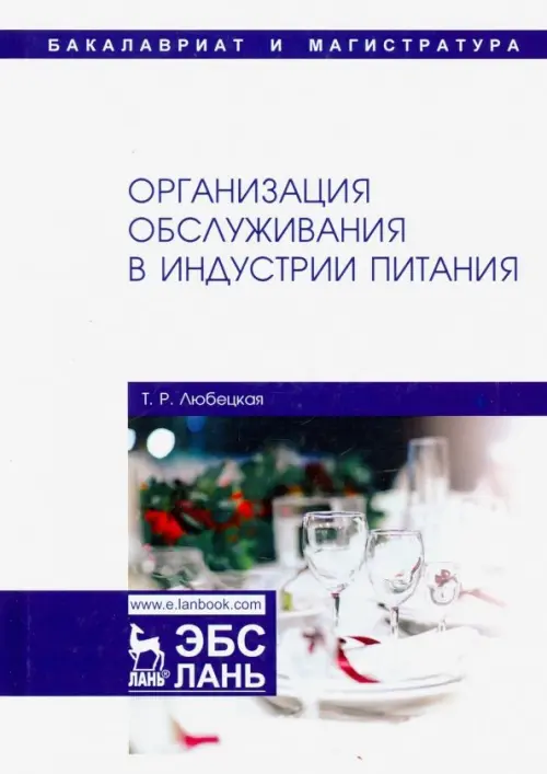 

Организация обслуживания в индустрии питания. Учебник, Белый