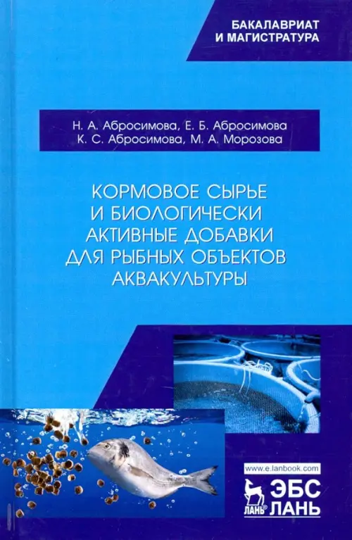 

Кормовое сырье и биологически активные добавки для рыбных объектов аквакультуры. Учебное пособие, Голубой
