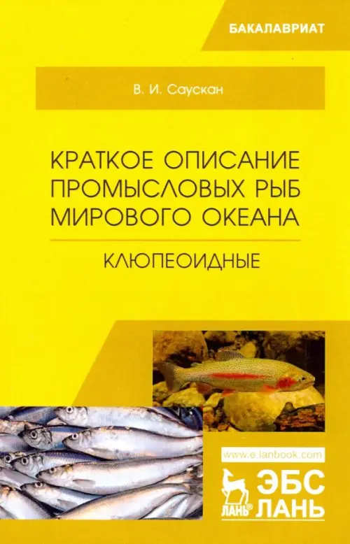 

Краткое описание промысловых рыб Мирового океана. Клюпеоидные, Жёлтый