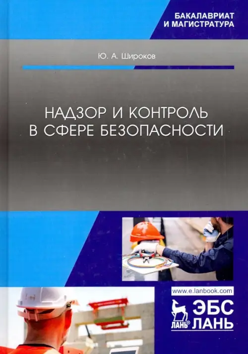 

Надзор и контроль в сфере безопасности. Учебник