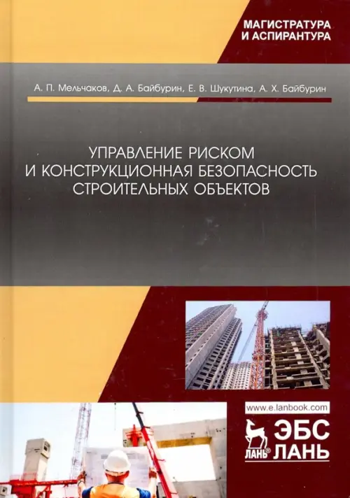 

Управление риском и конструкционная безопасность строительных объектов. Учебное пособие