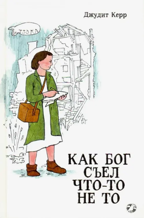 

Как Бог съел что-то не то, Белый