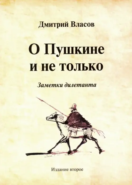 

О Пушкине и не только. Заметки дилетанта, Жёлтый