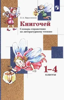 Книгочей. 1-4 классы. Словарь-справочник по литературному чтению. ФГОС