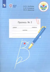 Пропись. 1 класс. Адаптированные программы. В 3-х частях. ФГОС ОВЗ. Часть 2