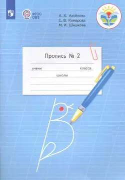 Пропись. 1 класс. Адаптированные программы. В 3-х частях. ФГОС ОВЗ. Часть 2