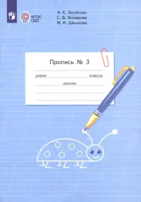 Пропись. 1 класс. Адаптированные программы. В 3-х частях. ФГОС ОВЗ. Часть 3