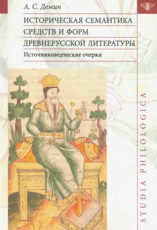 

Историческая семантика средств и форм древнерусской литературы (источниковедческие очерки), Жёлтый