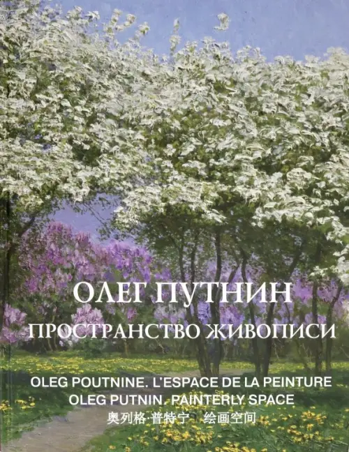 

Олег Путнин. Пространство живописи