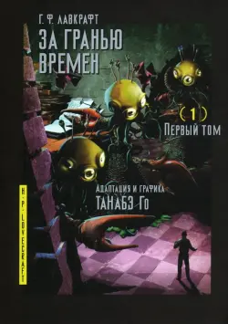 За гранью времен. Том 1