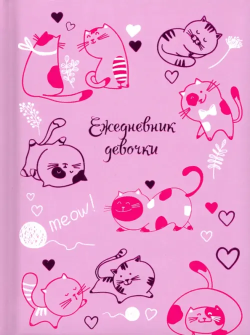 

Ежедневник девочки. Розовые котики, Фиолетовый